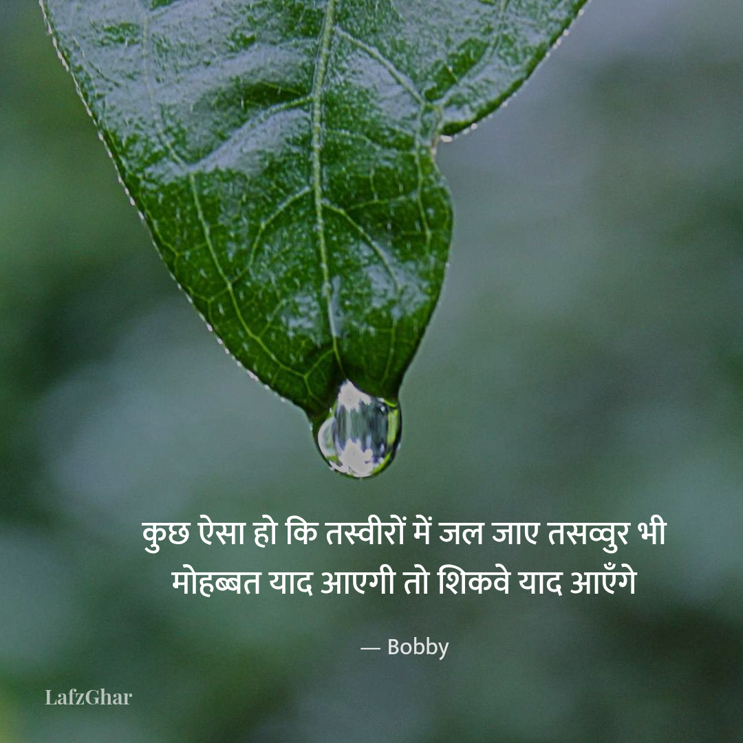 कुछ ऐसा हो कि तस्वीरों में जल जाए तसव्वुर भी
मोहब्बत याद आएगी तो शिकवे याद आएँगे